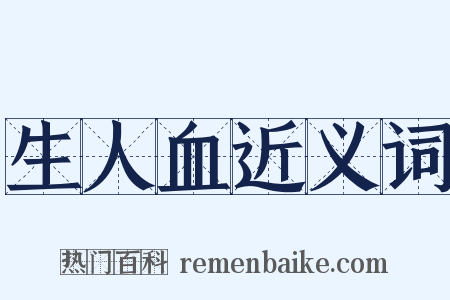 生人血近义词是什么意思的图片